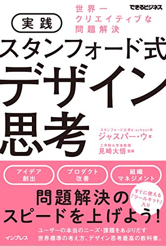 実践 スタンフォード式 デザイン思考 世界一クリエイティブな問題解決 (できるビジネス)