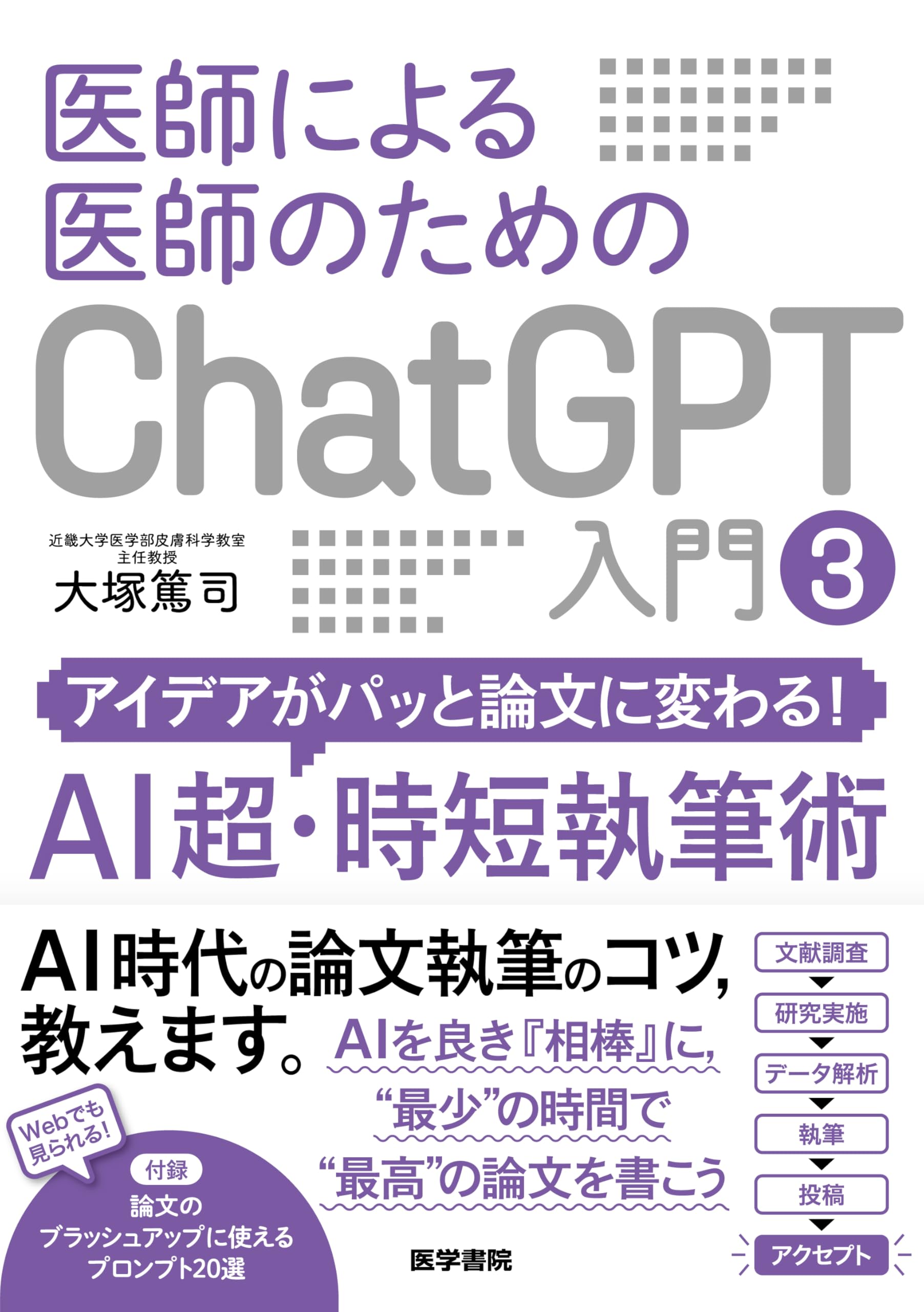 医師による医師のためのChatGPT入門3(アイデアがパッと論文に変わる!AI超・時短執筆術)