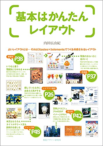基本はかんたんレイアウト (デザイン ビギナー シリーズ)