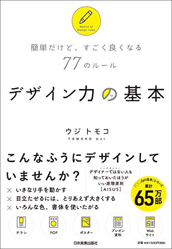 簡単だけど、すごく良くなる77のルール デザイン力の基本
