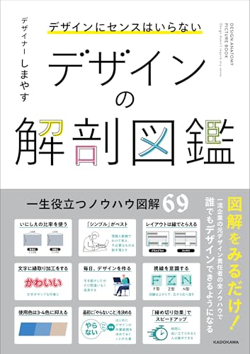 デザインにセンスはいらない デザインの解剖図鑑