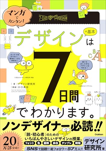マンガでカンタン! デザインの基本は7日間でわかります。