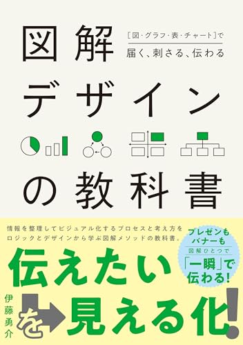 図解デザインの教科書 「伝わる」を見える化するデザインメソッド