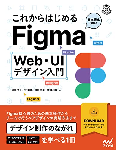 これからはじめるFigma Web・UIデザイン入門 (Compass Web Development)