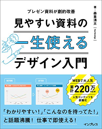 一生使える 見やすい資料のデザイン入門