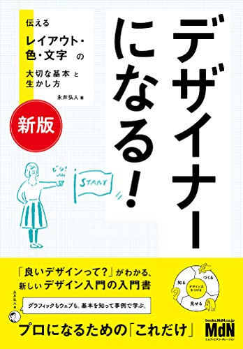[新版]デザイナーになる! 伝えるレイアウト・色・文字の大切な基本と生かし方