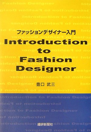 ファッションデザイナー入門