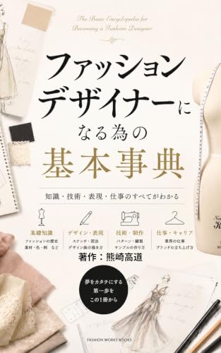 ファッションデザイナーになる為の基本事典