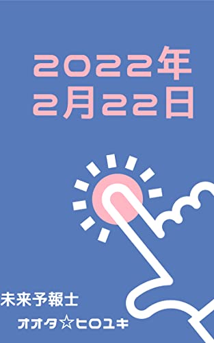 「2022年2月22日ブランド服を作れる本」