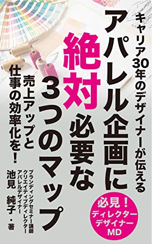 アパレル企画に絶対必要な3つのマップ: キャリア30年のデザイナーが伝える「売上アップ」と「仕事の効率化」のためのマップの作り方