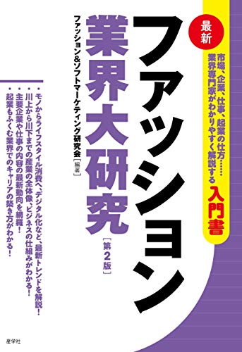 ファッション業界大研究[第2版] (業界大研究シリーズ)