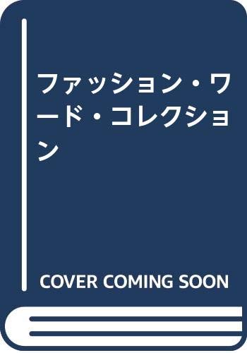 ファッション・ワード・コレクション