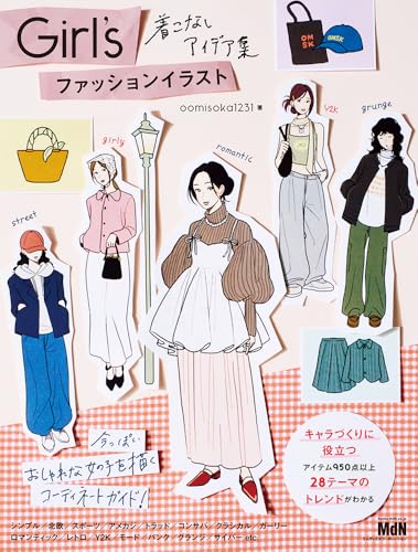 Girl’s ファッションイラスト 着こなしアイデア集〈今っぽいおしゃれな女の子を描くコーディネートガイド!〉