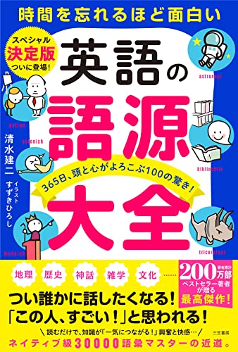 英語の語源大全――365日、頭と心がよろこぶ100の驚き! (三笠書房 電子書籍)