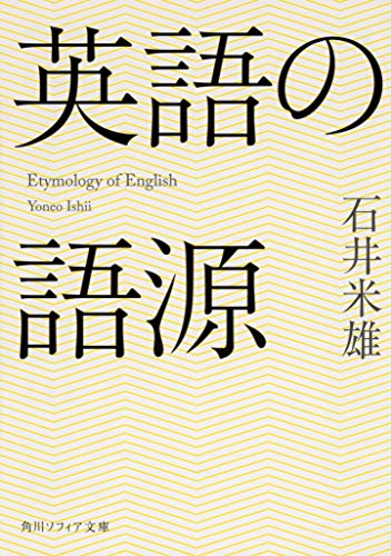 英語の語源 (角川ソフィア文庫)