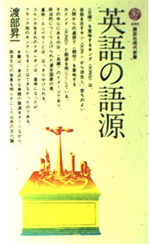 英語の語源 (講談社現代新書 480)
