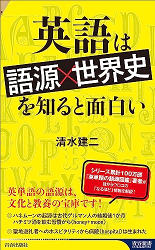 英語は「語源×世界史」を知ると面白い (青春新書インテリジェンス PI 673)