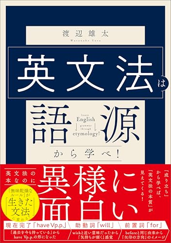 英文法は語源から学べ!