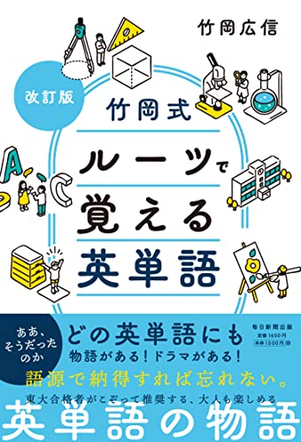 改訂版 竹岡式 ルーツで覚える英単語
