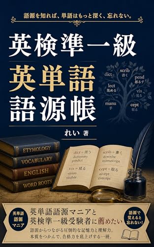 英検準一級 英単語 語源帳: 語源からつなげる単語力