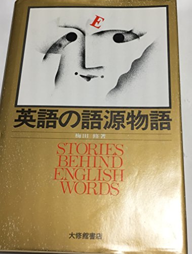 英語の語源物語