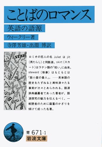 ことばのロマンス: 英語の語源 (岩波文庫 青 671-1)