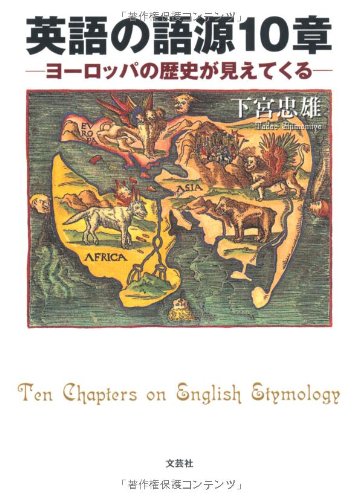 英語の語源10章 ―ヨーロッパの歴史が見えてくる―