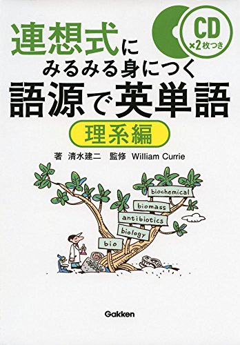 語源で英単語 理系編