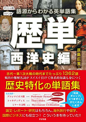 歴単 西洋史編~語源からわかる英単語集