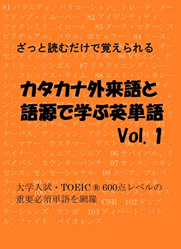 カタカナ外来語と語源で学ぶ英単語 Vol. 1: ざっと読むだけで覚えられる 大学入試・TOEIC ® 600点レベルの 重要必須単語を網羅