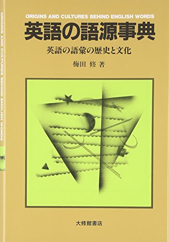 英語の語源事典: 英語の語彙の歴史と文化