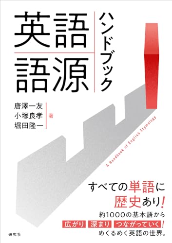 英語語源ハンドブック: A Handbook of English Etymology