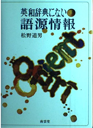英和辞典にない語源情報