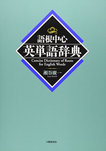 語根中心英単語辞典