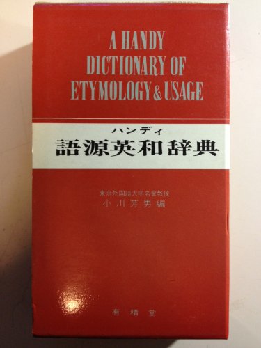 ハンディ語源英和辞典 新装版