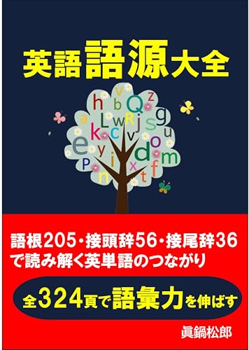 英語語源大全: 語根205・接頭辞56・接尾辞36で読み解く英単語のつながり 全324頁で語彙力を伸ばす
