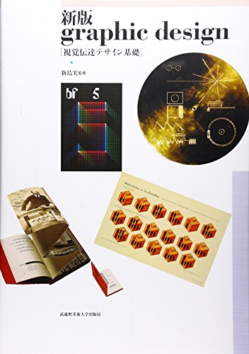 新版 graphic design: 視覚伝達デザイン基礎