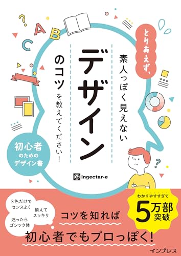 とりあえず、素人っぽく見えないデザインのコツを教えてください!