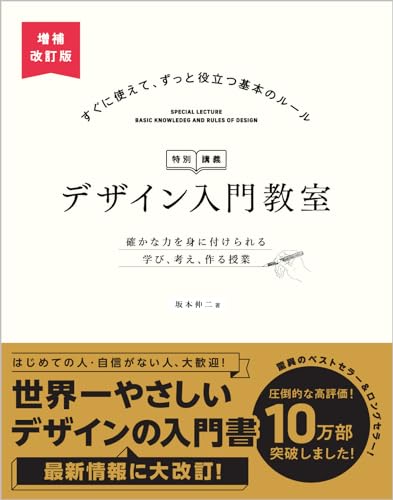 デザイン入門教室［特別講義］ 増補改訂版 確かな力を身に付けられる 学び、考え、作る授業