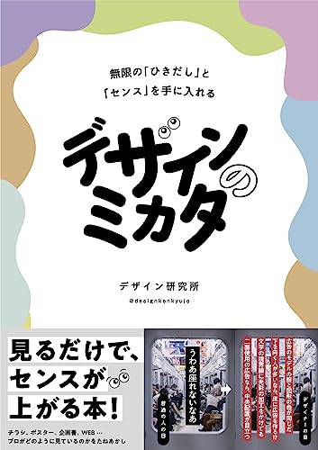 デザインのミカタ 無限の「ひきだし」と「センス」を手に入れる
