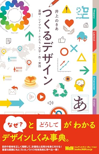 つくるデザイン 基礎・レイアウト・かたち・文字・色・実践