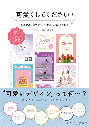 可愛くしてください!ふわっとしたデザインリクエストに応える本