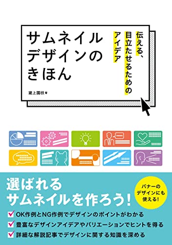 サムネイルデザインのきほん 伝える、目立たせるためのアイデア (ホビージャパンの技法書)