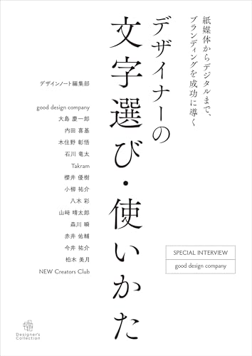 デザイナーの文字選び・使いかた: 紙媒体からデジタルまで、ブランディングを成功に導く