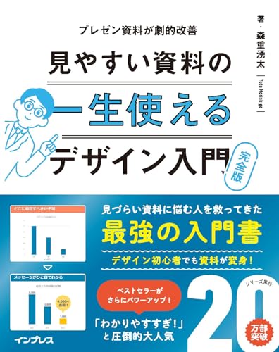 一生使える見やすい資料のデザイン入門 完全版