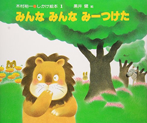 みんなみんなみーつけた (木村裕一・しかけ絵本 (1))
