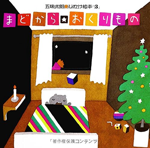 まどから おくりもの (五味太郎・しかけ絵本(3))