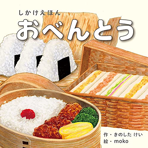 おべんとう (1〜5歳児向け コクヨのしかけ絵本)