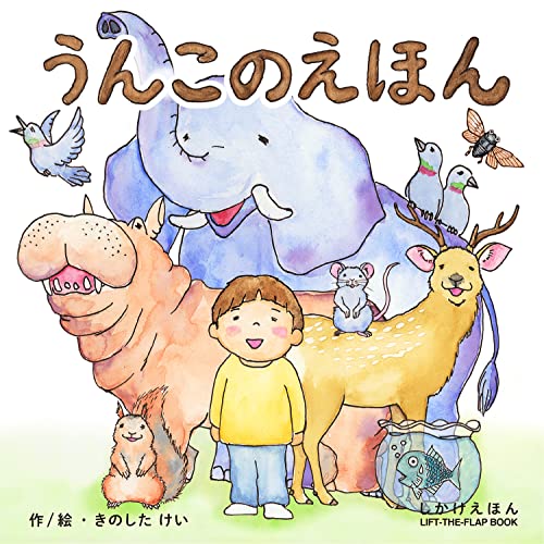 うんこのえほん (2〜5歳児向け コクヨのしかけ絵本)