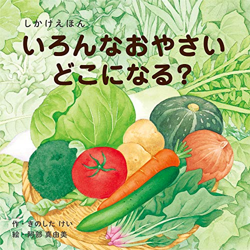 いろんなおやさいどこになる? (2〜5歳児向け コクヨのしかけ絵本)
